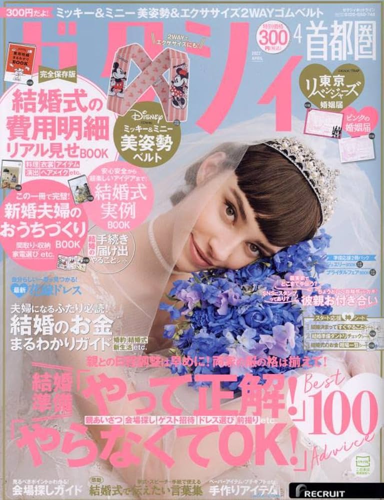 ゼクシィ首都圏 2022年 4月号 【特別付録】ミッキー&ミニー美
